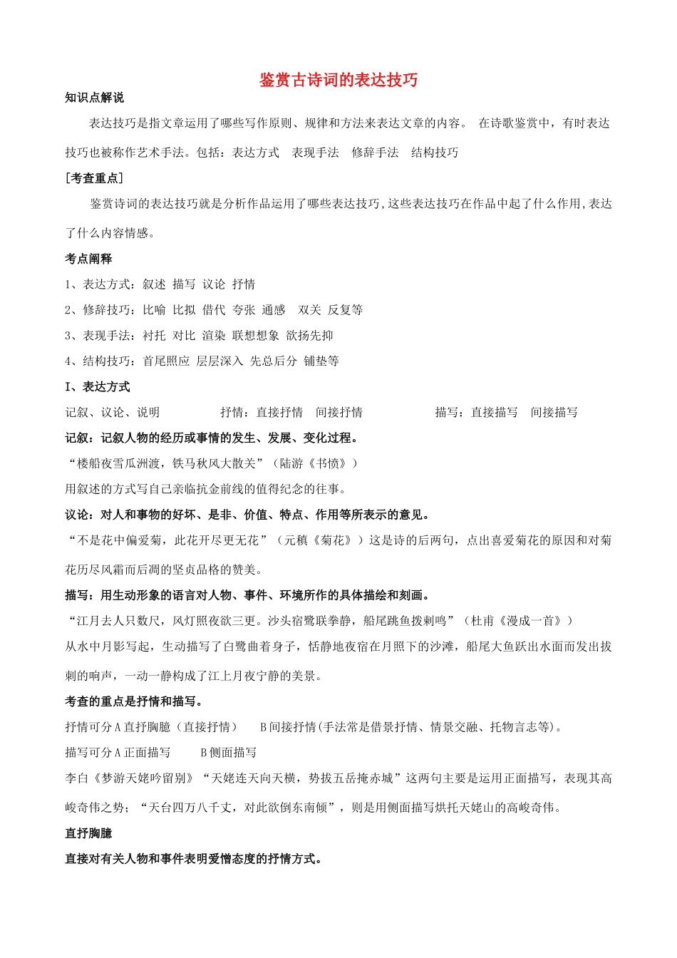 广东省陆河外国语学校高三语文《鉴赏古诗词的表达技巧》教案 新人教版_第1页