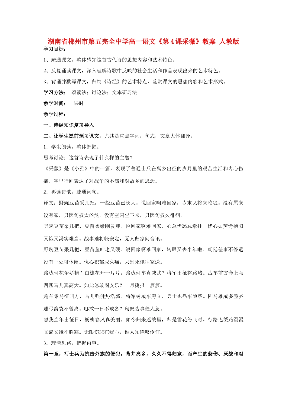 湖南省郴州市第五完全中学高一语文《第4课采薇》教案 人教版_第1页