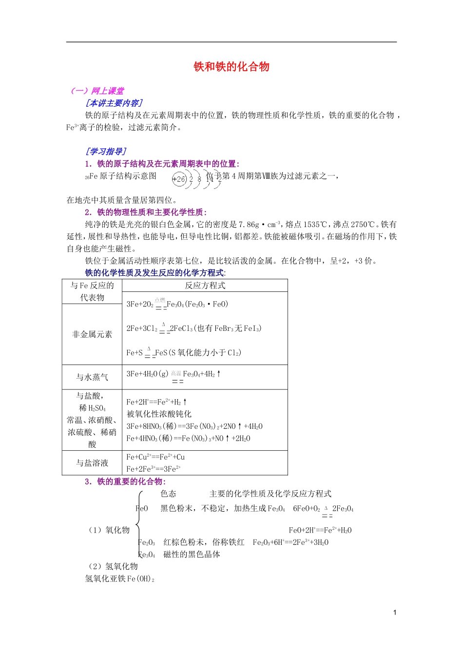 江西省乐安一中高二化学 13铁和铁的化合物培优教案_第1页