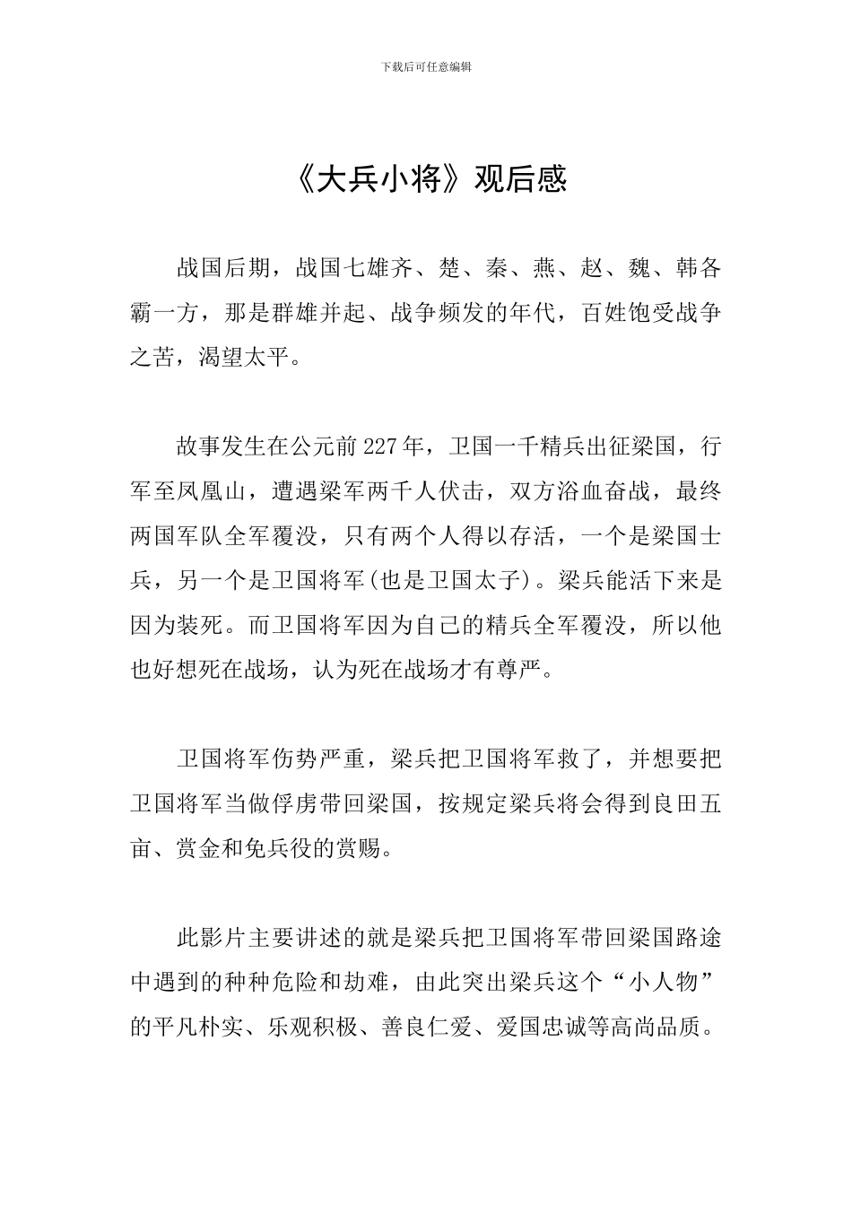 《大兵小将》观后感_第1页