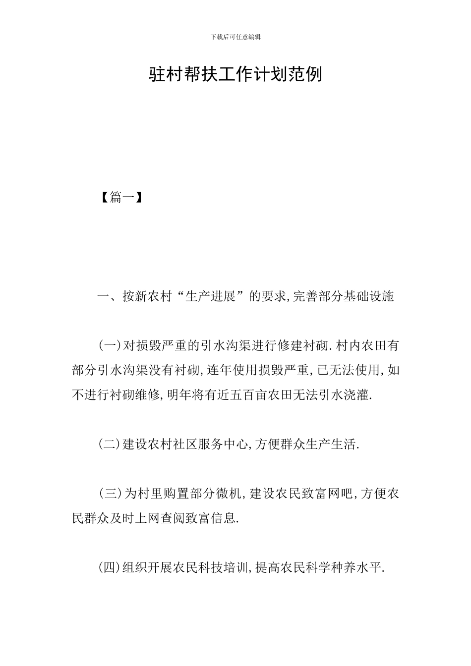 驻村帮扶工作计划范例_第1页