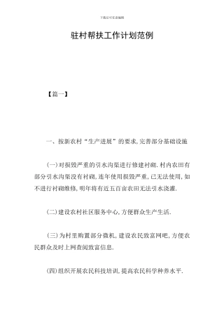 驻村帮扶工作计划范例