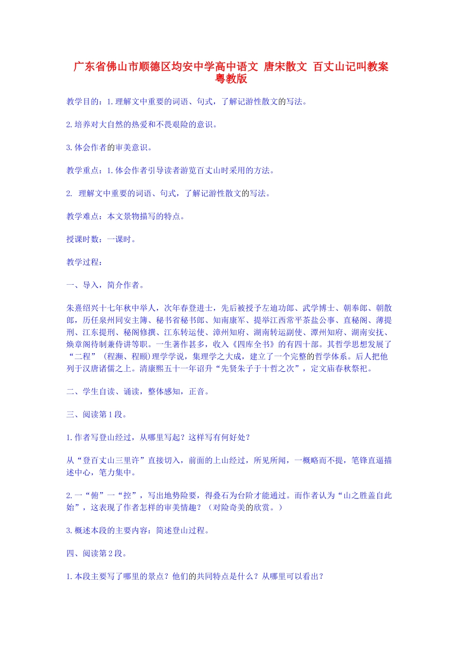 广东省佛山市顺德区均安中学高中语文 唐宋散文 百丈山记叫教案 粤教版_第1页