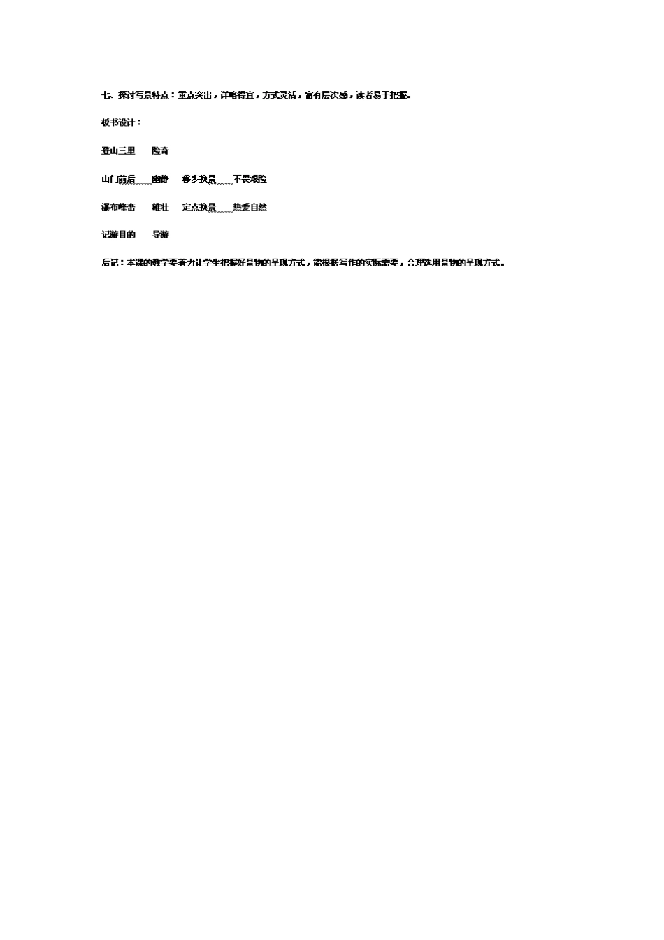 广东省佛山市顺德区均安中学高中语文 唐宋散文 百丈山记叫教案 粤教版_第3页
