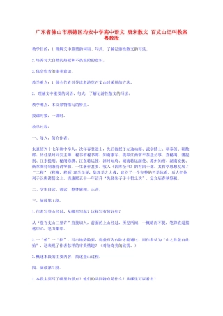 广东省佛山市顺德区均安中学高中语文 唐宋散文 百丈山记叫教案 粤教版