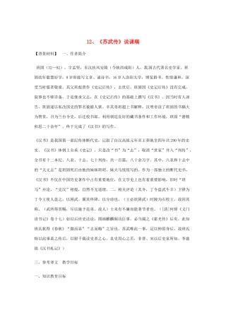 高中语文教学资料 4.12《苏武传》说课稿 新人教版必修4