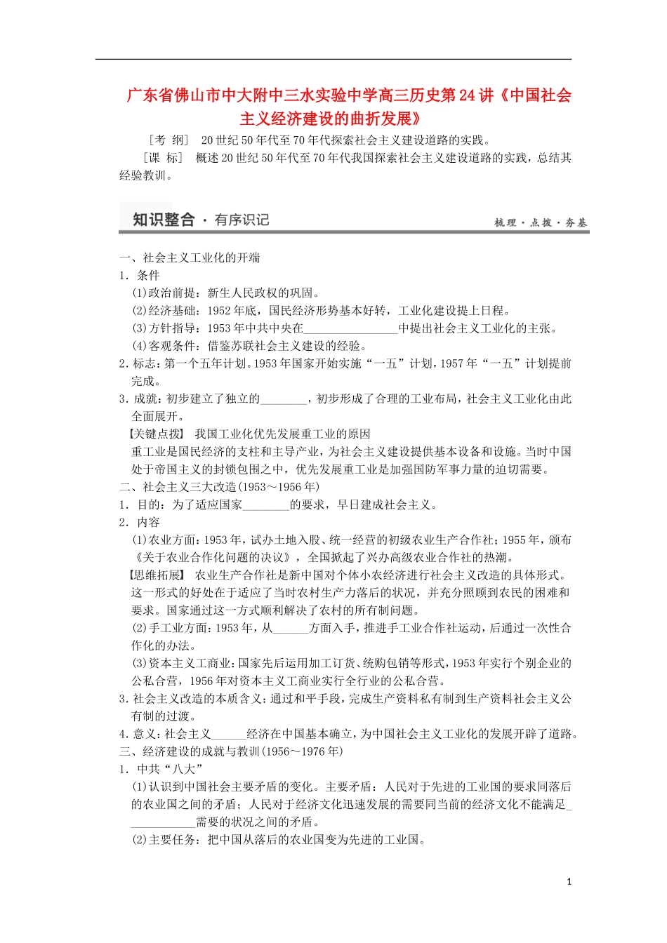 广东省佛山市高三历史 第24讲《中国社会主义经济建设的曲折发展》说课稿_第1页