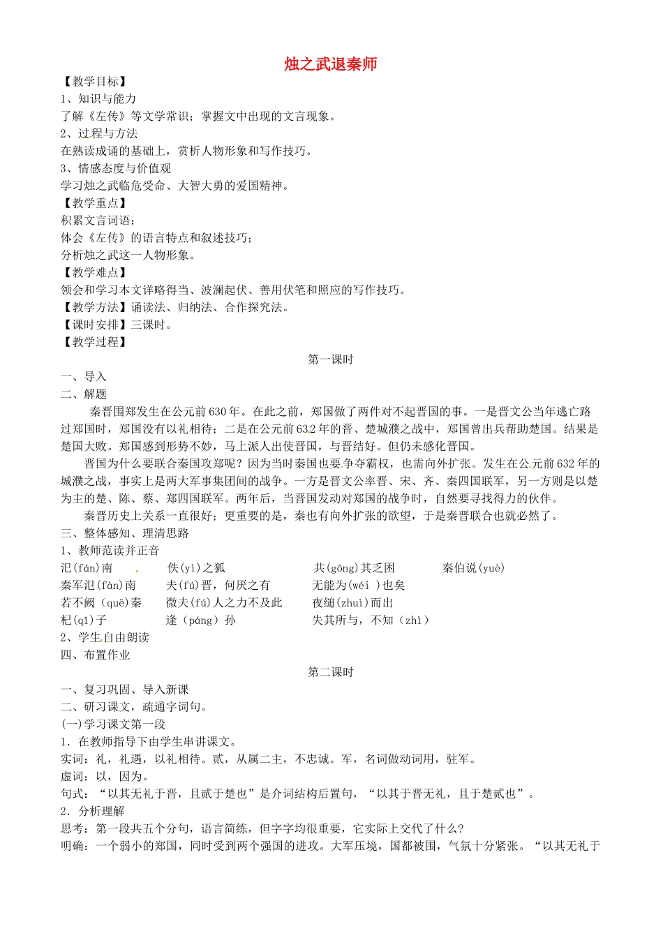 陕西省西安市第六十六中学高中语文《烛之武退秦师》教案 新人教必修4_第1页