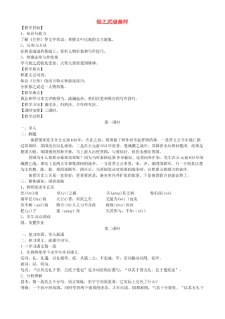 陕西省西安市第六十六中学高中语文《烛之武退秦师》教案 新人教必修4