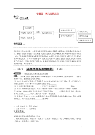 江苏省2013年高考化学二轮 专题四 氧化还原反应最新讲义