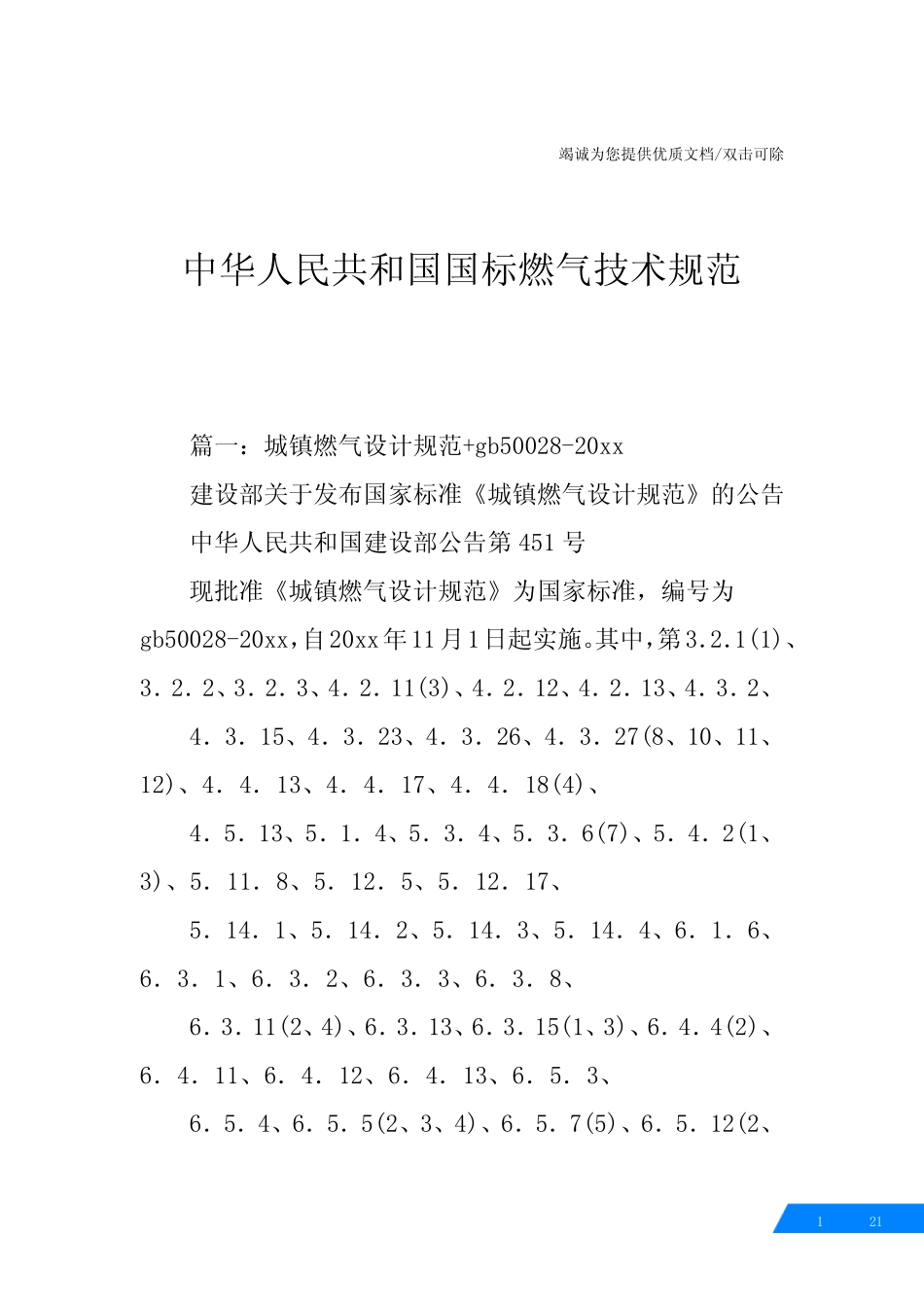 中华人民共和国国标燃气技术规范 _第1页