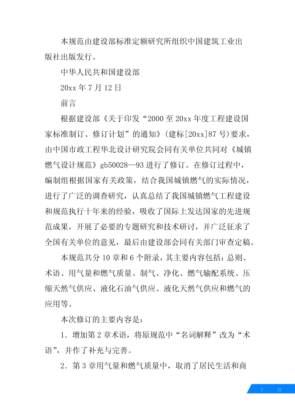 中华人民共和国国标燃气技术规范 _第3页