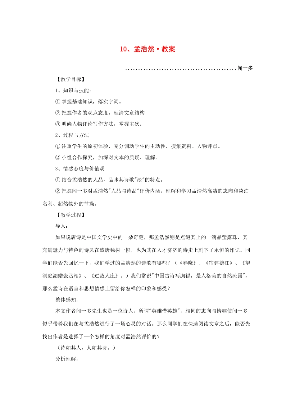 河南获嘉一中高中语 3.10 孟浩然教案 新人教版必修5_第1页