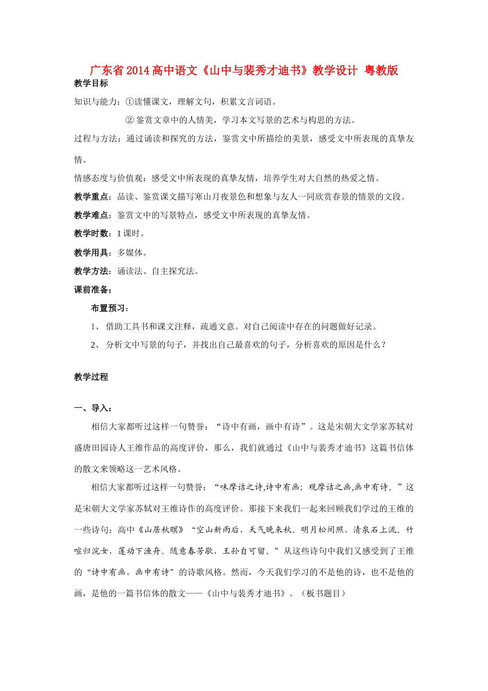 广东省2014高中语文《山中与裴秀才迪书》教学设计 粤教版_第1页