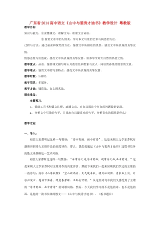 广东省2014高中语文《山中与裴秀才迪书》教学设计 粤教版