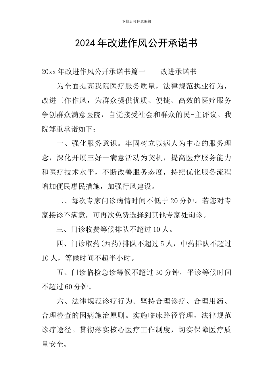 2024年改进作风公开承诺书_第1页