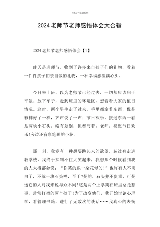 2024教师节老师感悟体会大合辑