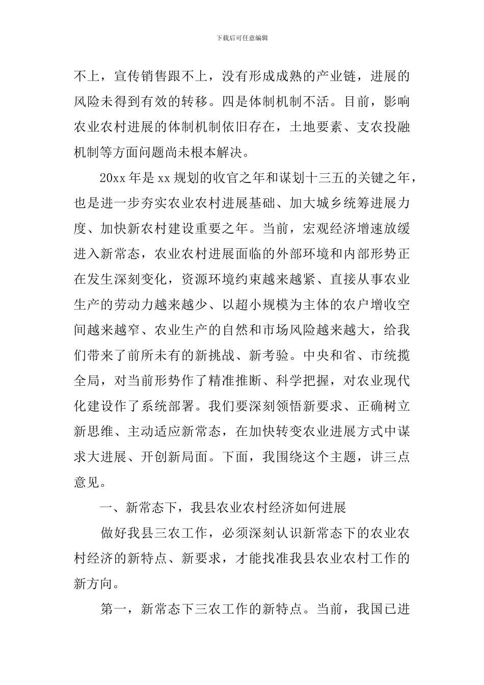 县长农业农村工作会议上的讲话_第3页