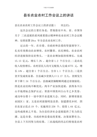 县长农业农村工作会议上的讲话