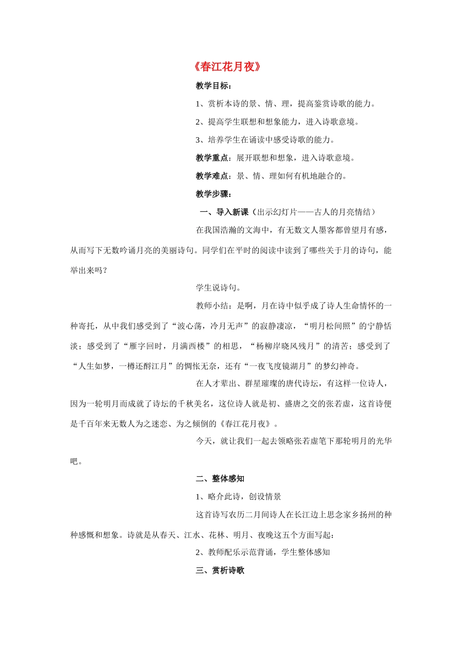 高中语文《张若虚 春江花月夜》教案5 鲁人版选修1_第1页