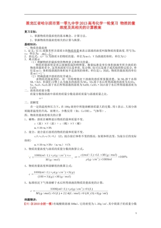 黑龙江省哈尔滨市第一零九中学2013高考化学一轮复习 物质的量浓度及其相关的计算教案