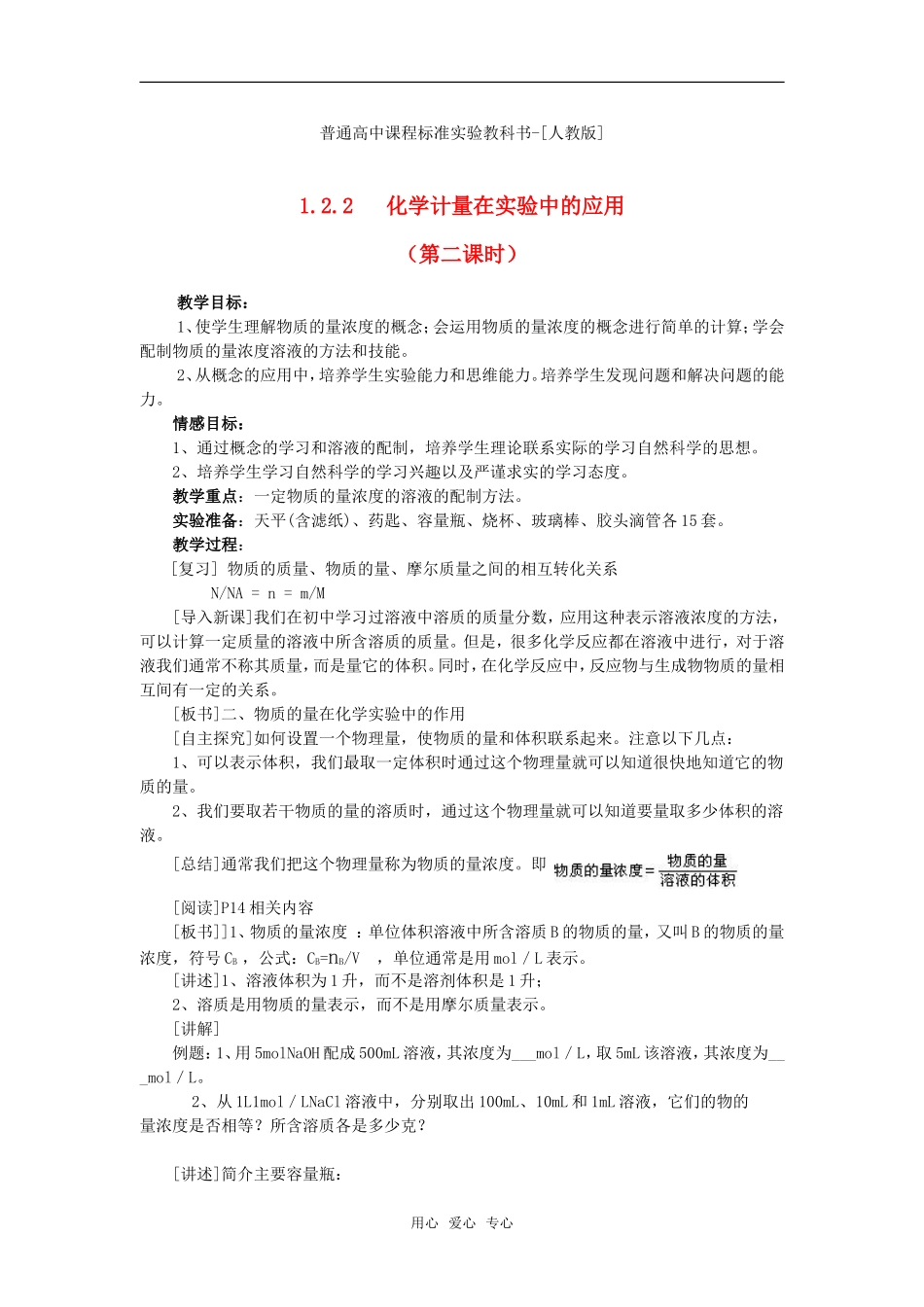 普通高中课程标准实验教科书高中化学 1.2《化学计量在实验中的应用》教案（第二课时）新人教版必修1_第1页