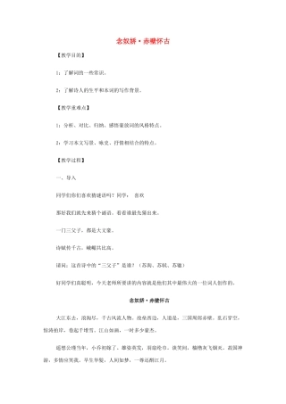 山西省运城市夏县中学高中语文《念奴娇 赤壁怀古》教案 苏教版必修2