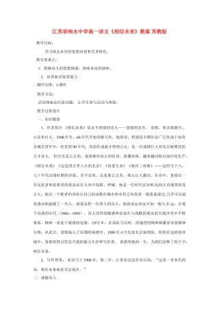 江苏省响水中学高一语文《相信未来》教案 苏教版