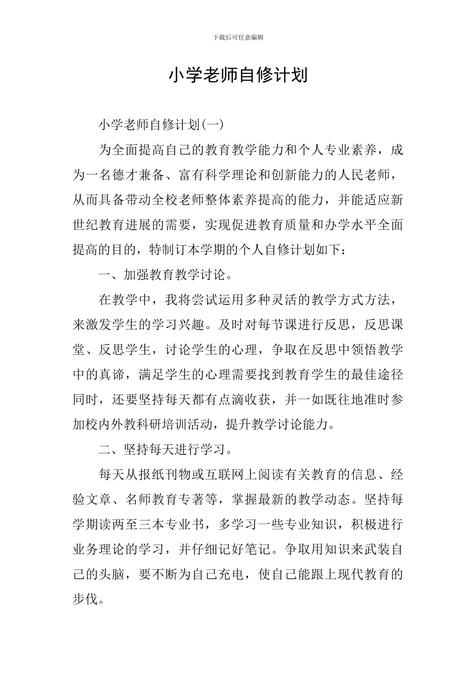 小学教师自修计划_第1页