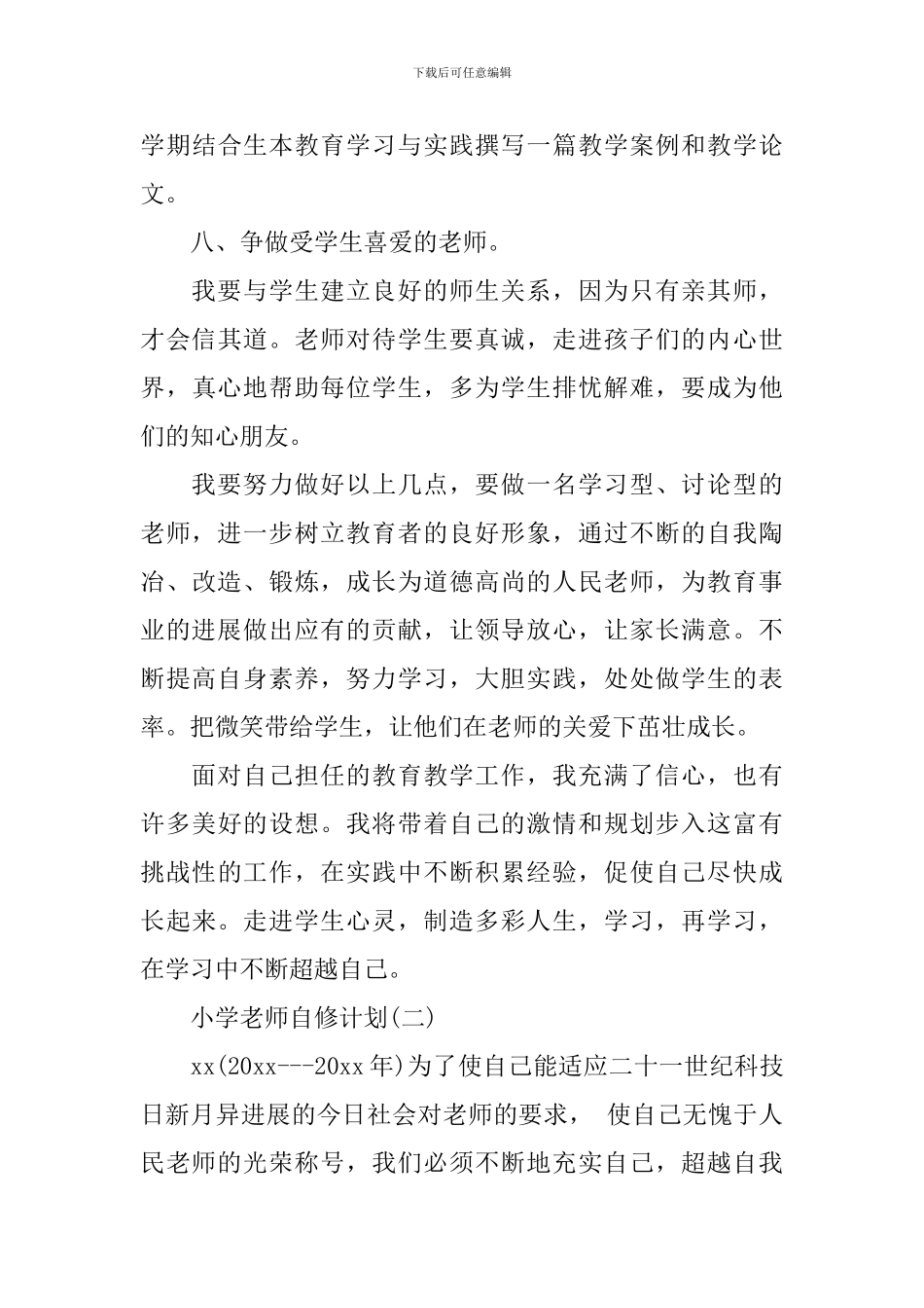 小学教师自修计划_第3页