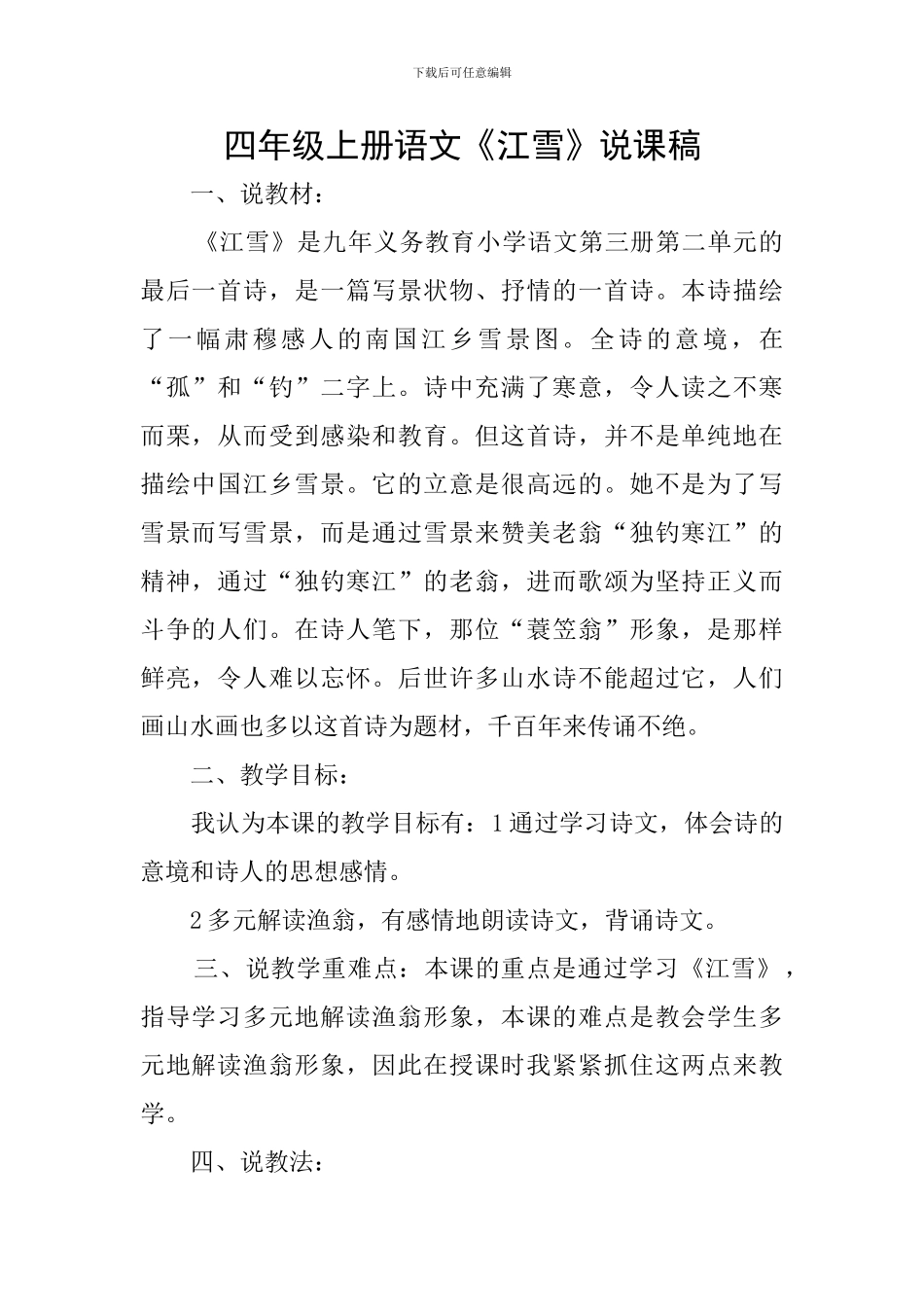 四年级上册语文《江雪》说课稿_第1页