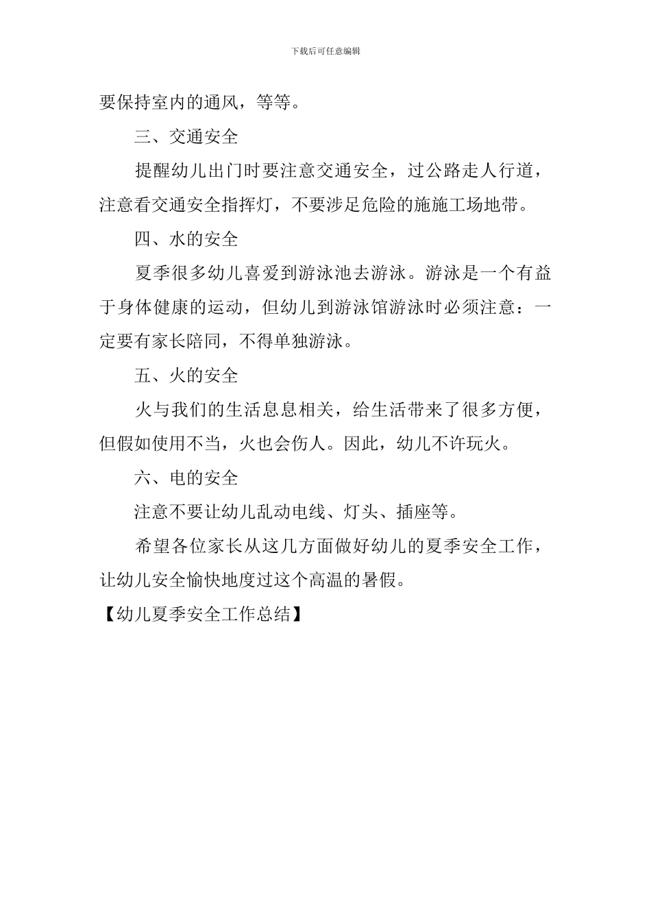 幼儿夏季安全工作总结_第2页