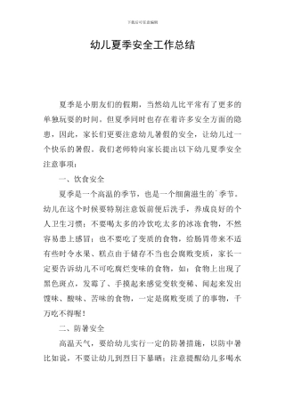 幼儿夏季安全工作总结
