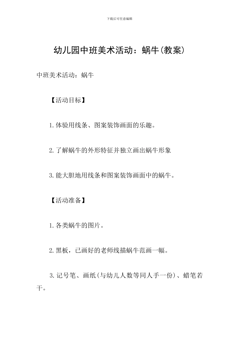 幼儿园中班美术活动：蜗牛_第1页