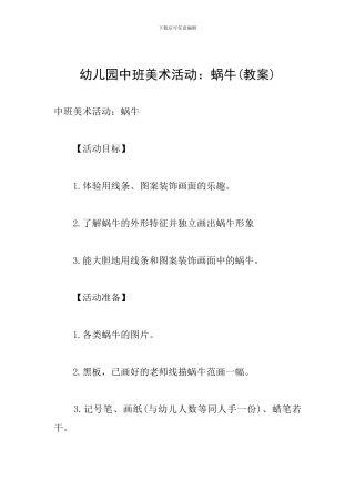 幼儿园中班美术活动：蜗牛