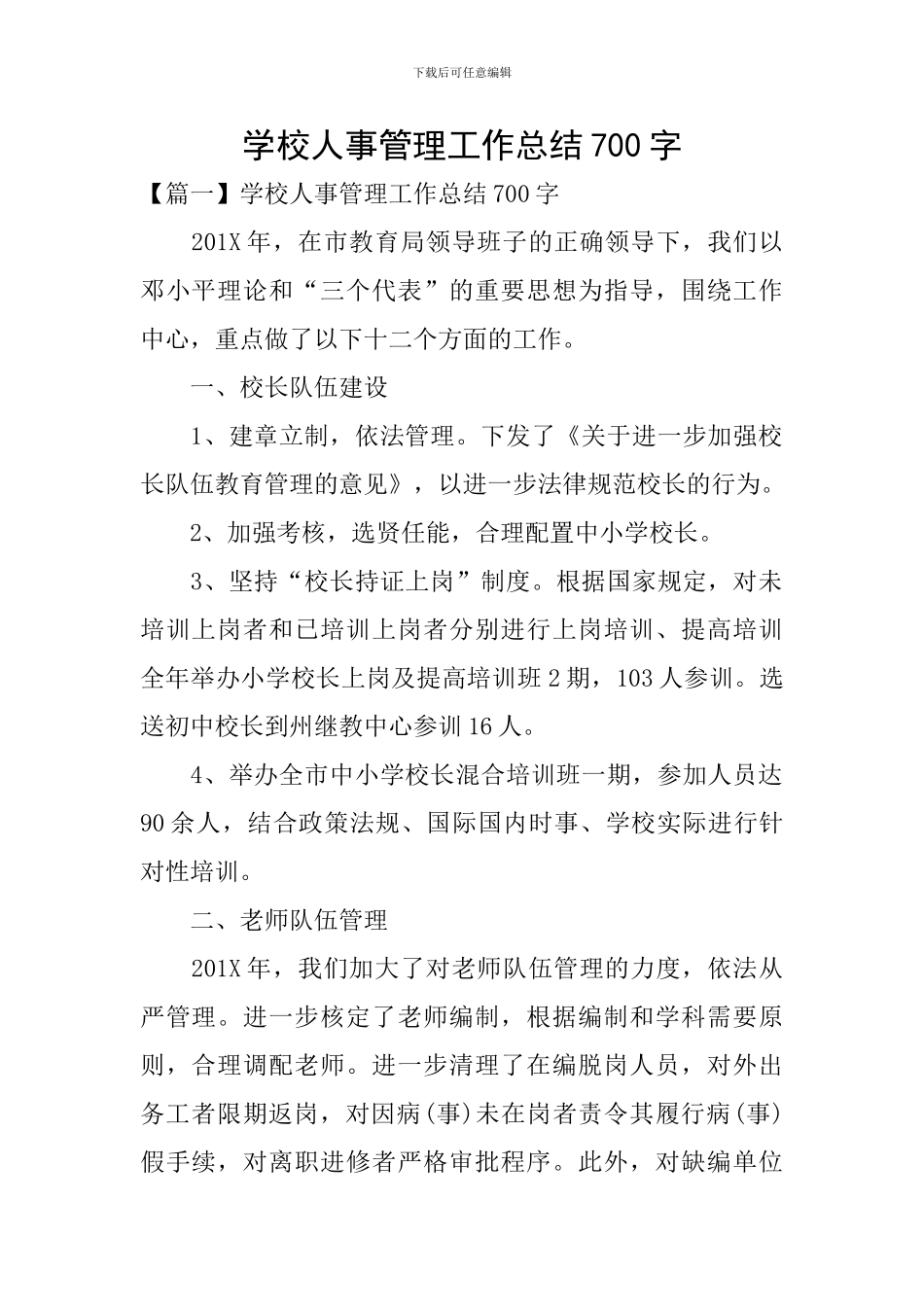 学校人事管理工作总结700字_第1页