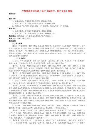 江苏省淮安中学高二语文《我欲仁，斯仁至矣》教案
