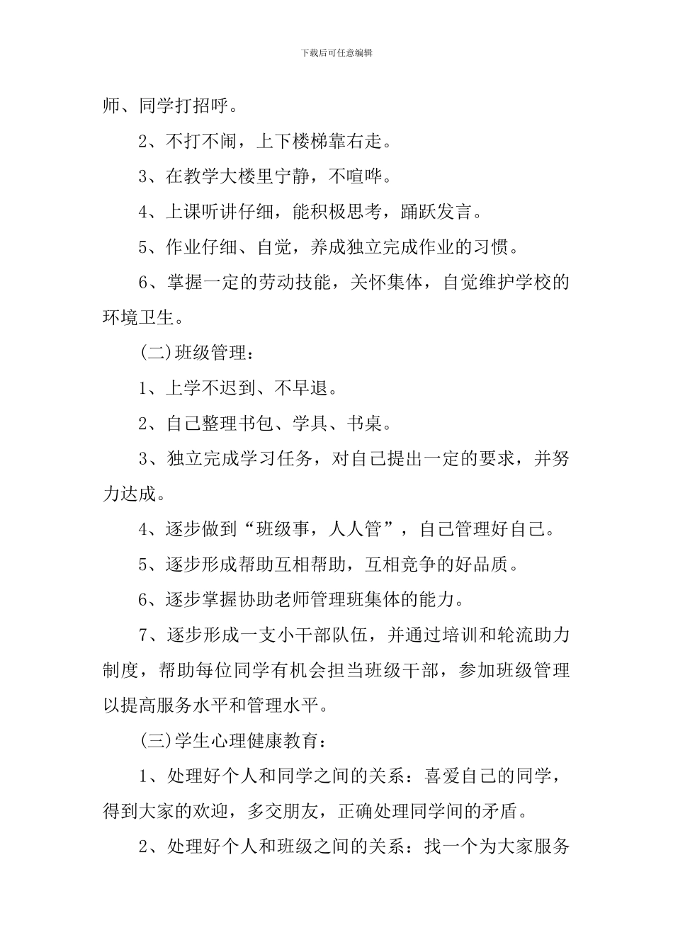 2024学年度第二学期一年级工作计划_第2页