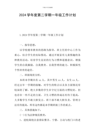 2024学年度第二学期一年级工作计划
