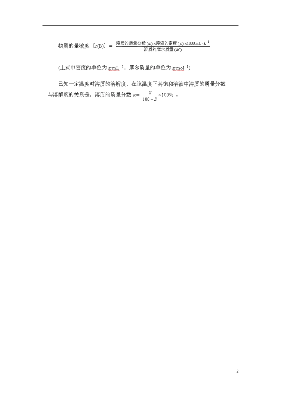 广东省揭阳一中2013-2014学年高中化学《第二节 化学计量在实验中的应用》 物质的量浓度和溶质的质量分数的比较知识总结 新人教版必修1_第2页