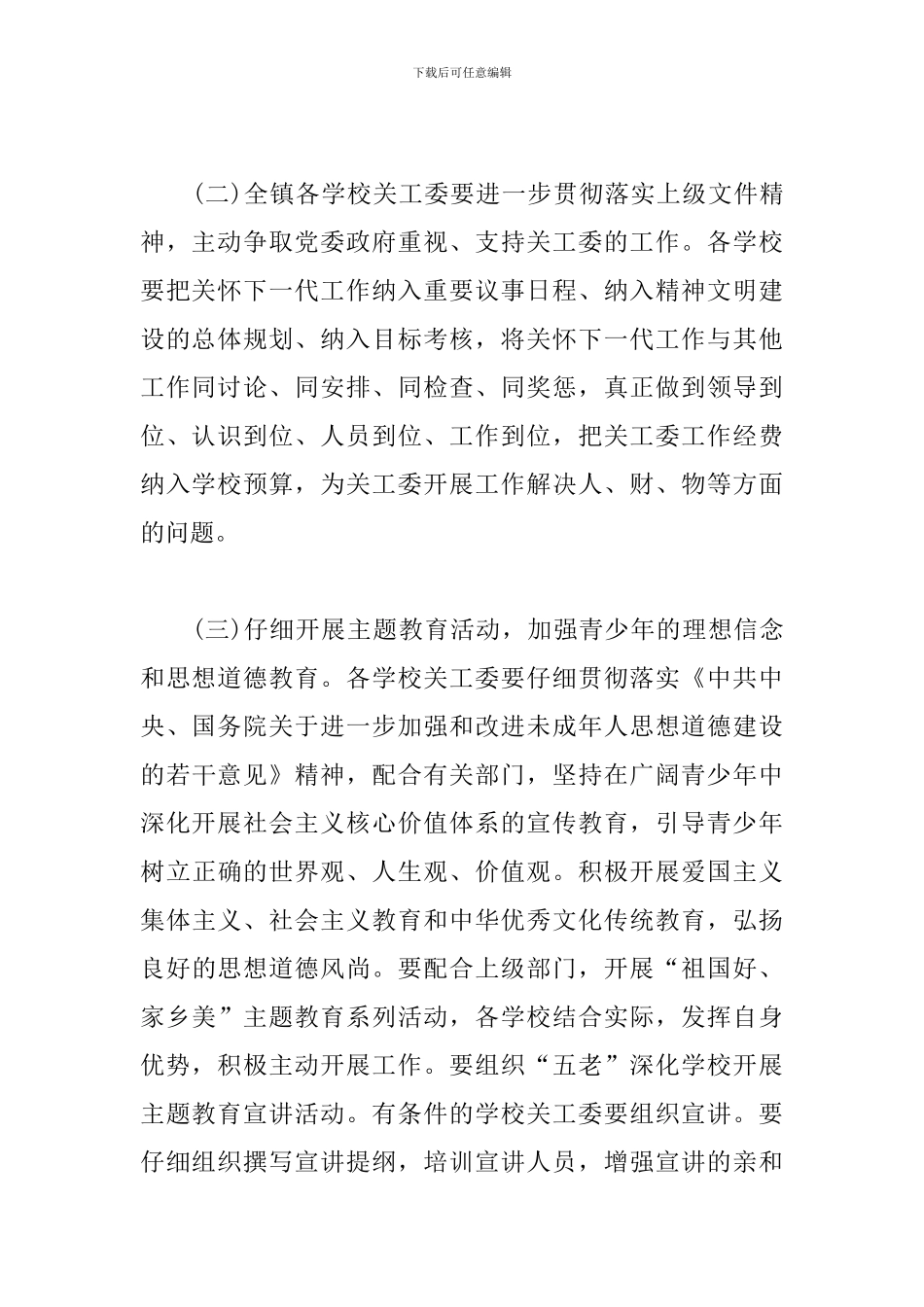 乡镇关工委2024年工作计划三篇_第2页