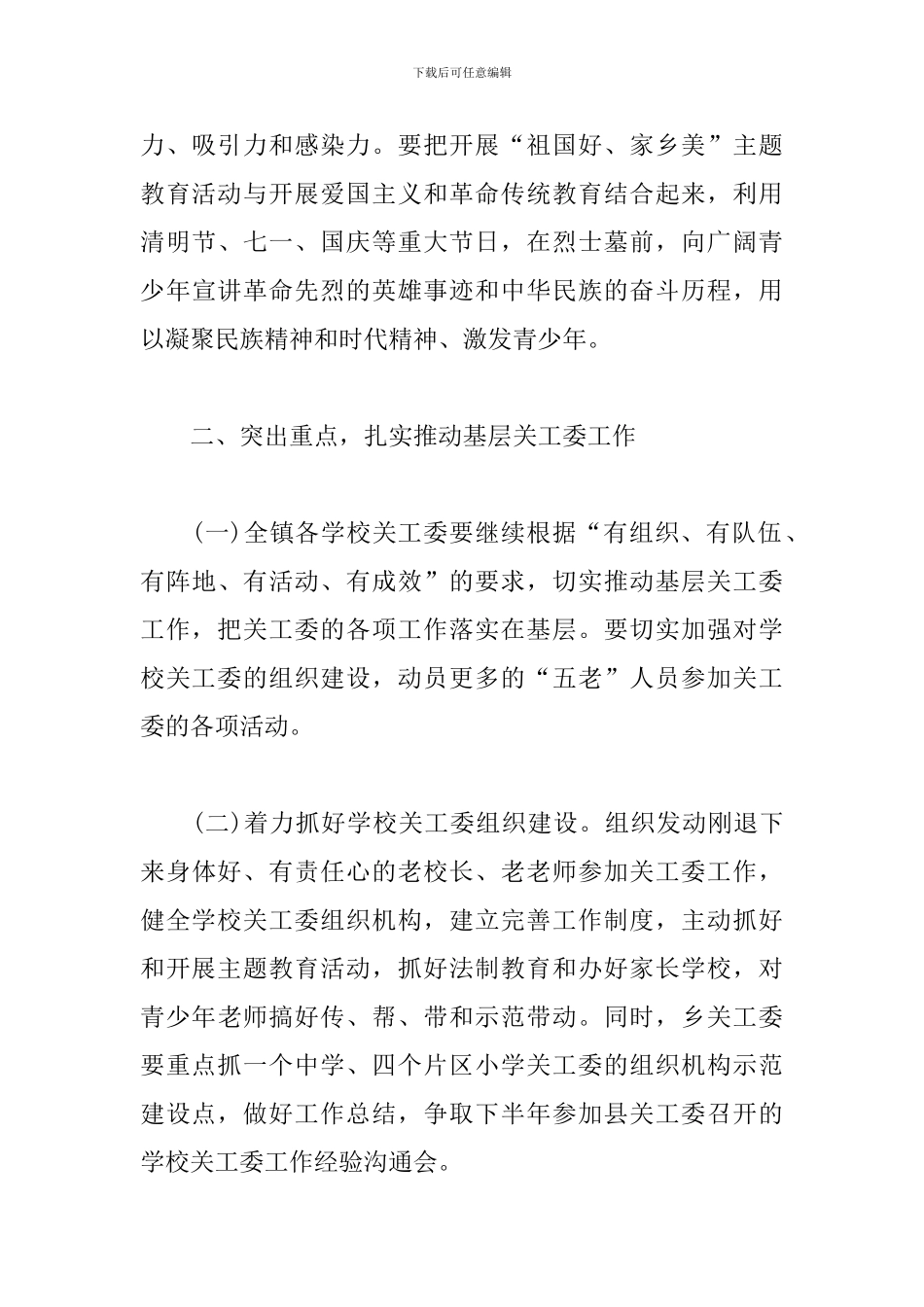 乡镇关工委2024年工作计划三篇_第3页