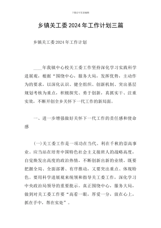 乡镇关工委2024年工作计划三篇