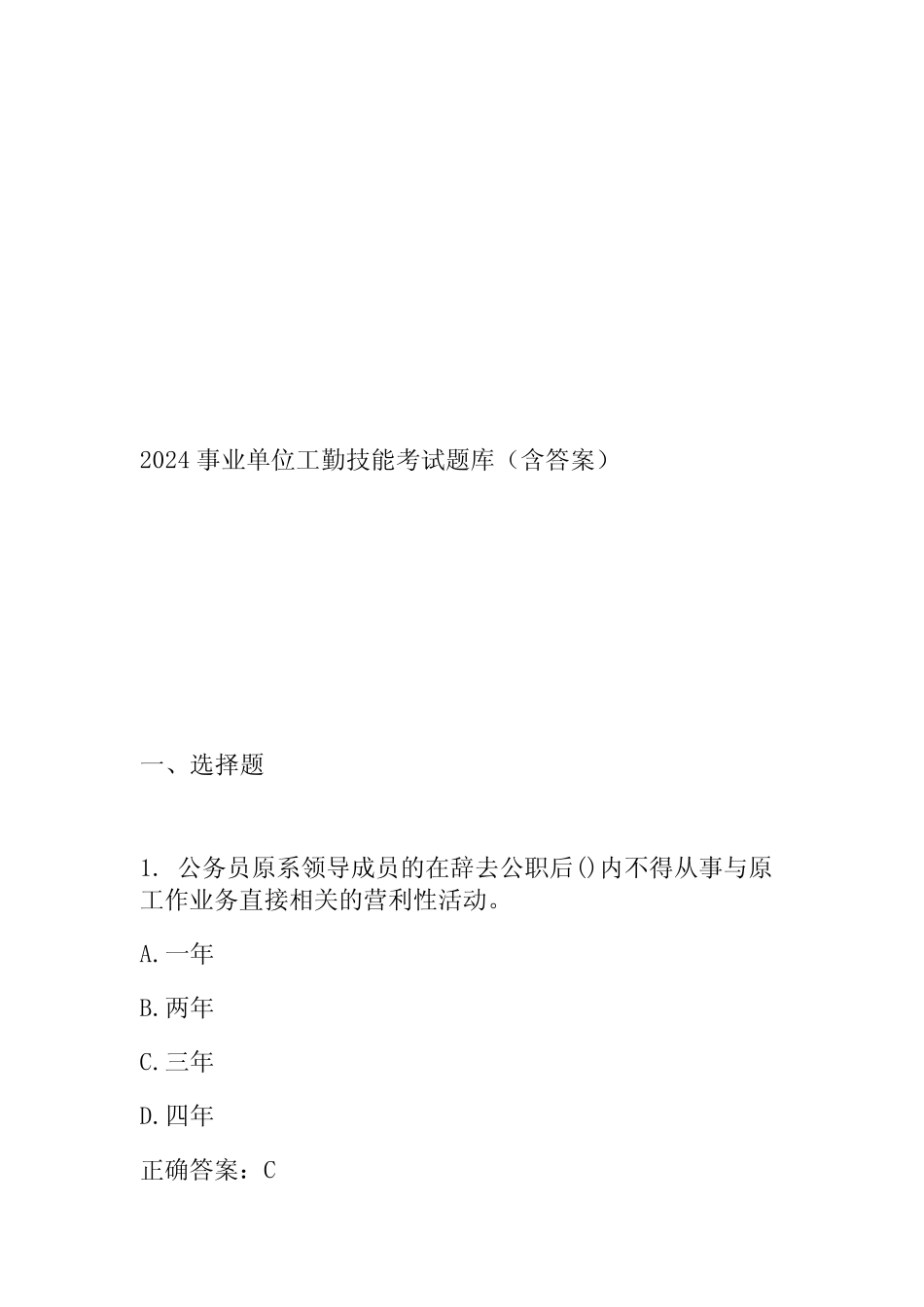 2024事业单位工勤技能考试题库(含答案) _第1页