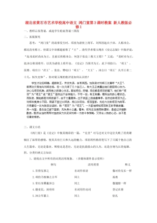 湖北省黄石市艺术学校高中语文 鸿门宴第3课时教案 新人教版必修1