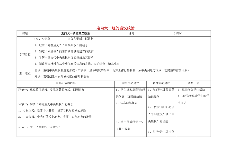 四川省宜宾市一中高一历史上学期第3周教学设计（走向大一统的秦汉政治）-人教版高一全册历史教案_第1页