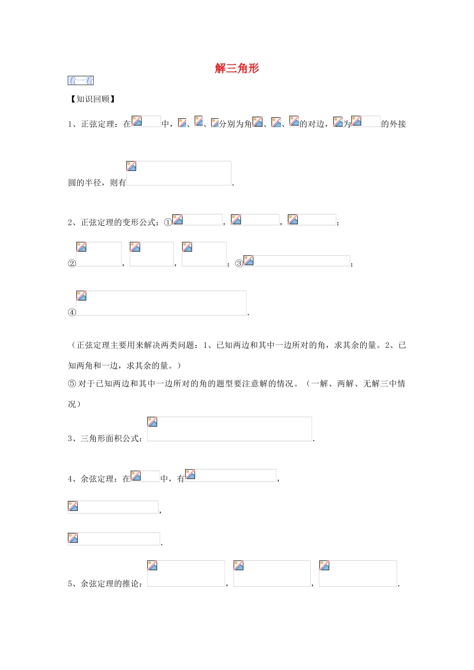 高一数学暑假作业 解三角形-人教版高一全册数学试题_第1页
