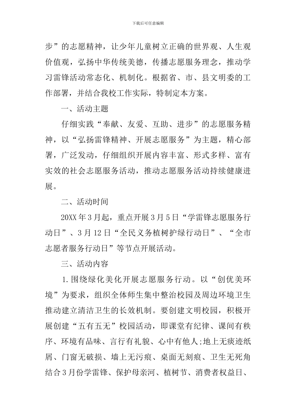 学雷锋活动方案5篇_第3页