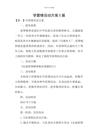 学雷锋活动方案5篇