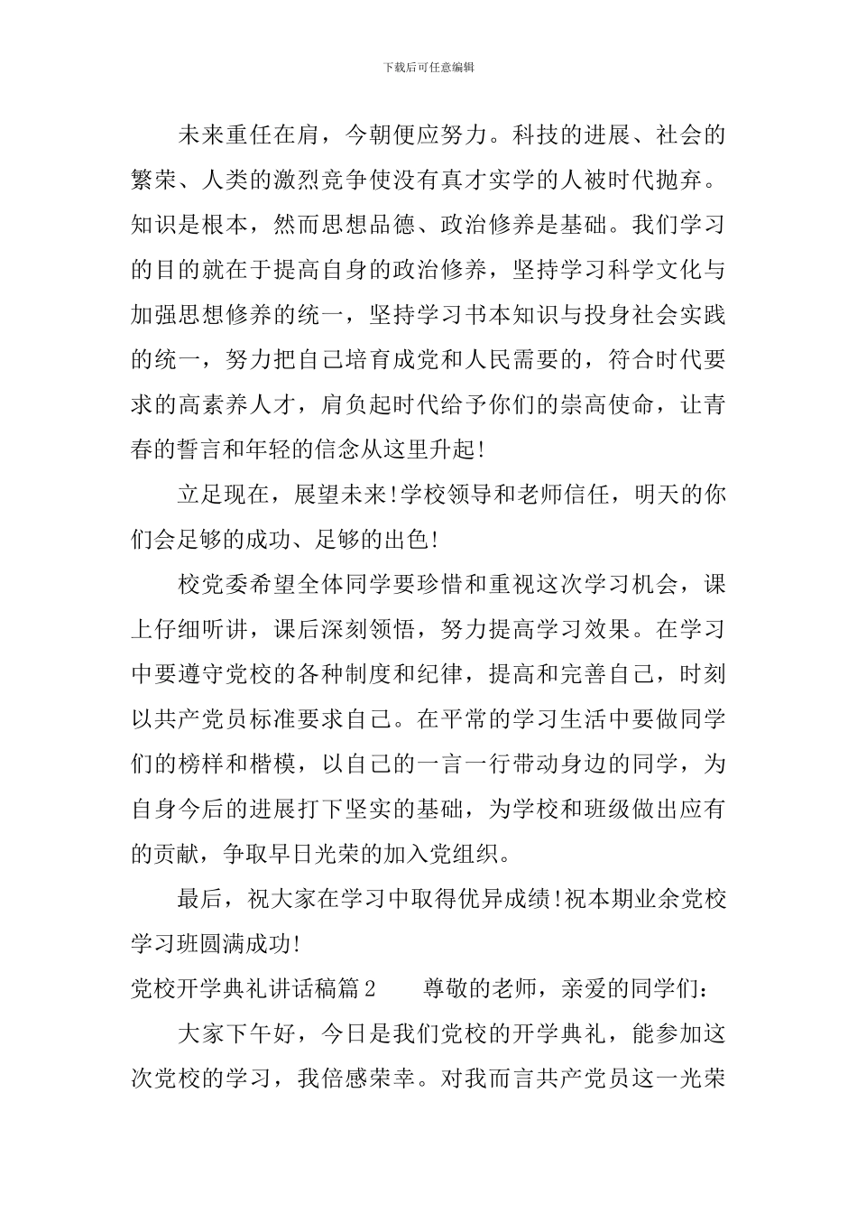 党校开学典礼讲话稿_第2页